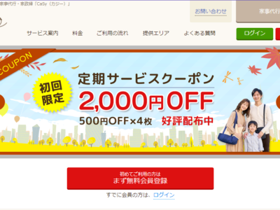 カジー家事代行の評判と口コミを徹底調査！料金やメリットを解説【2024年版】