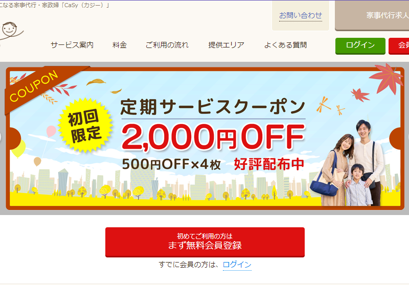 カジー家事代行の評判と口コミを徹底調査！料金やメリットを解説【2024年版】