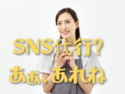 SNS代行