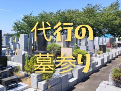 墓参り