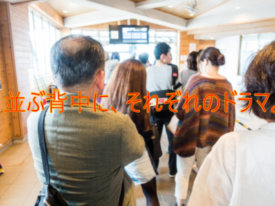 行列に並ぶ人の背中