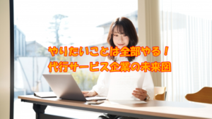 代行サービス起業