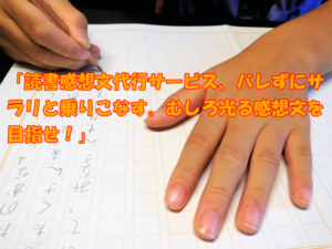 読書感想文代行サービス