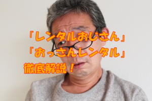 レンタルおじさん