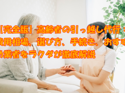 高齢者の引っ越し